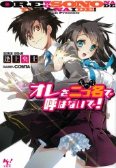 オレを二つ名（そのな）で呼ばないで！