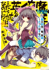 魔王討伐！ 俺、英雄…だったはずなのに!?