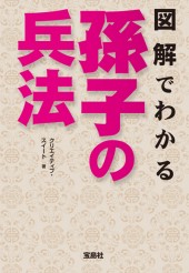 図解でわかる 孫子の兵法