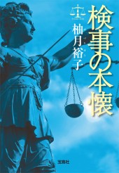 検事の本懐