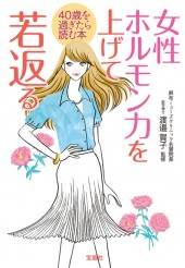 女性ホルモン力を上げて若返る