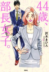 44歳、部長女子。