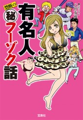 有名人 禁断の【秘】フーゾク話