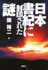 日本書紀に封印された「謎」