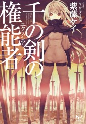 千の剣の権能者（エクスシア）