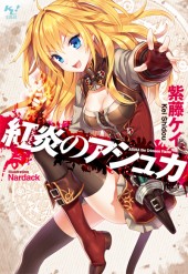 紅炎のアシュカ