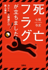死亡フラグが立ちました! カレーde人類滅亡!? 殺人事件