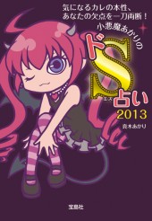 小悪魔あかりのドS占い　2013