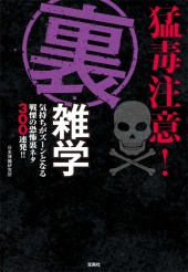 猛毒注意！ 裏・雑学