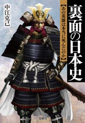 裏面の日本史　あの英雄は本当に死んだのか