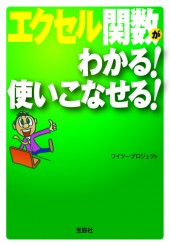 エクセル関数がわかる！ 使いこなせる！