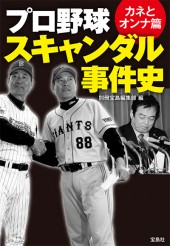 プロ野球スキャンダル事件史 カネとオンナ篇