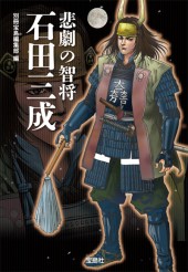 悲劇の智将　石田三成