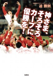 神さま、そろそろカープに優勝を！