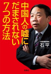 中国人の嘘にだまされない7つの方法