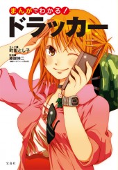 まんがでわかる！　ドラッカー