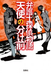 弁護士探偵物語 天使の分け前