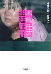 木嶋佳苗　法廷証言