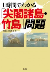 1時間でわかる「尖閣諸島・竹島」問題