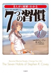 まんがと図解でわかる7つの習慣