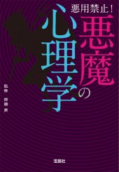 悪用禁止！　悪魔の心理学