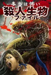 本当は怖い殺人生物ファイル