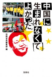 中国に生まれなくてよかった