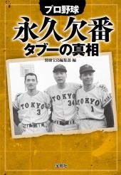 プロ野球　永久欠番タブーの真相