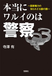 本当にワルイのは警察
