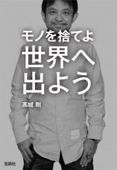 モノを捨てよ 世界へ出よう