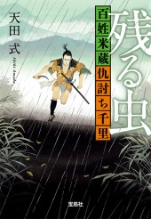 残る虫　百姓米蔵仇討ち千里
