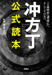 冲方 丁　公式読本