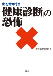 命を脅かす!! 「健康診断」の恐怖