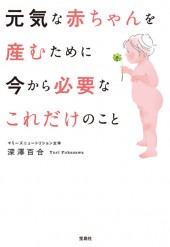 元気な赤ちゃんを産むために今から必要なこれだけのこと