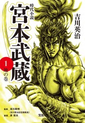 宮本武蔵 1　地の巻