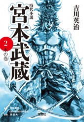 宮本武蔵 2　水の巻