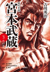 宮本武蔵 3　火の巻