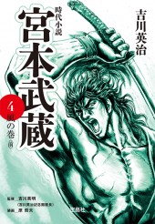 宮本武蔵 4　風の巻＜前＞
