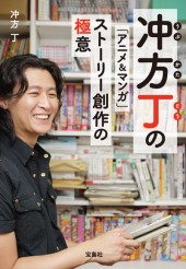 冲方丁の「アニメ＆マンガ」ストーリー創作の極意