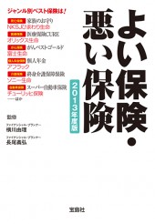 よい保険・悪い保険　2013年度版