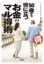 50歳から役に立つ「お金のマル得術」