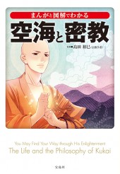 まんがと図解でわかる　空海と密教