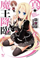 真・魔王降臨！ 1