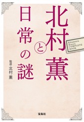 北村 薫と日常の謎