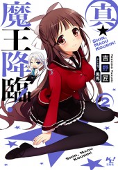 真・魔王降臨！ 2