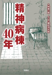 精神病棟40年