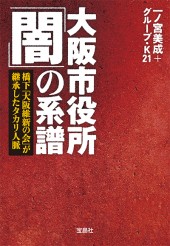 大阪市役所「闇」の系譜