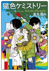 猫色ケミストリー