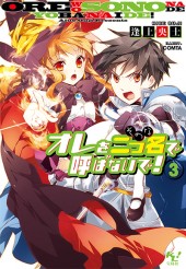 オレを二つ名（そのな）で呼ばないで！ 3