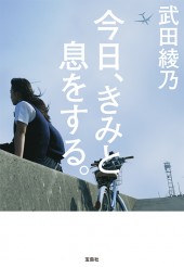今日、きみと息をする。